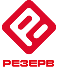 РЕЗЕРВ